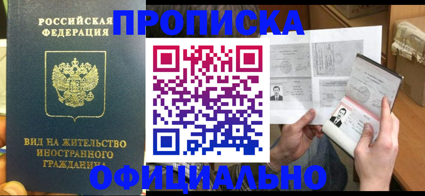 купить прописку в Инзе